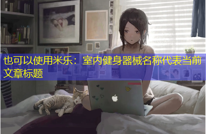 米乐：室内健身器械名称