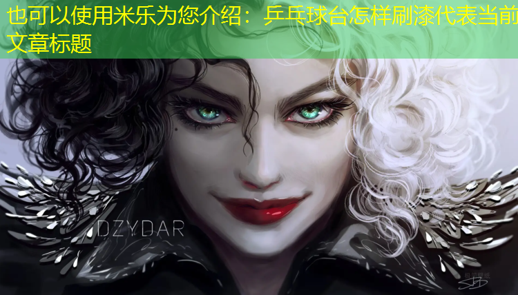 米乐为您介绍：乒乓球台怎样刷漆