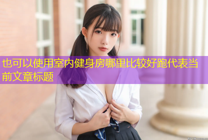 室内健身房哪里比较好跑