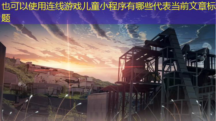 连线游戏儿童小程序有哪些