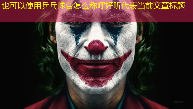 乒乓球台怎么称呼好听