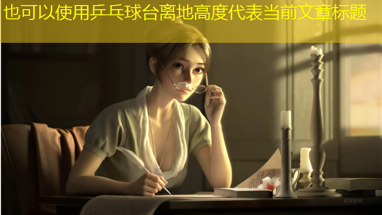 <strong>乒乓球台离地高度</strong>