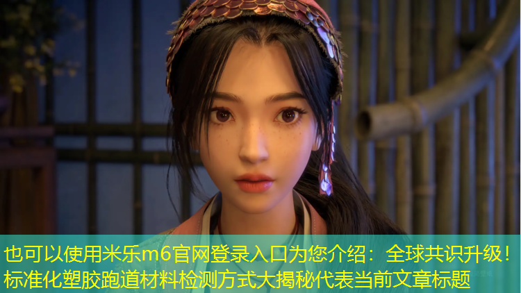 米乐m6官网登录入口为您介绍：全球共识升级！标准化塑胶跑道材料检测方式大揭秘