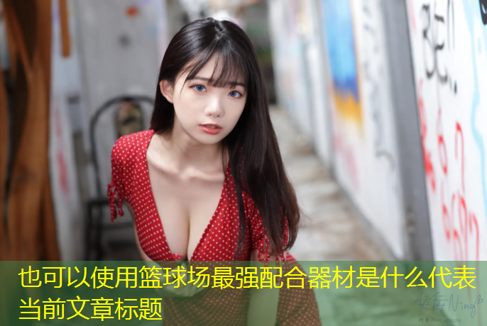 篮球场最强配合器材是什么
