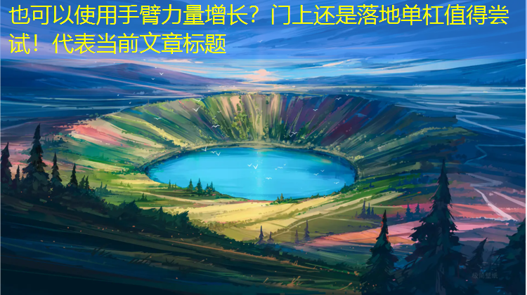 手臂力量增长？门上还是落地单杠值得尝试！