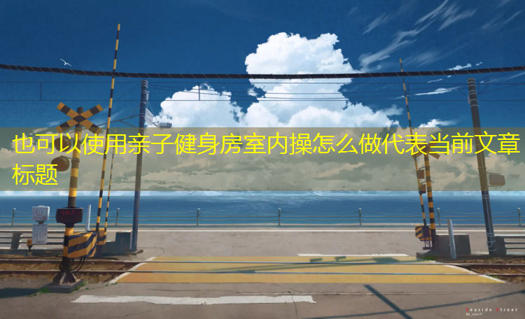 亲子健身房室内操怎么做