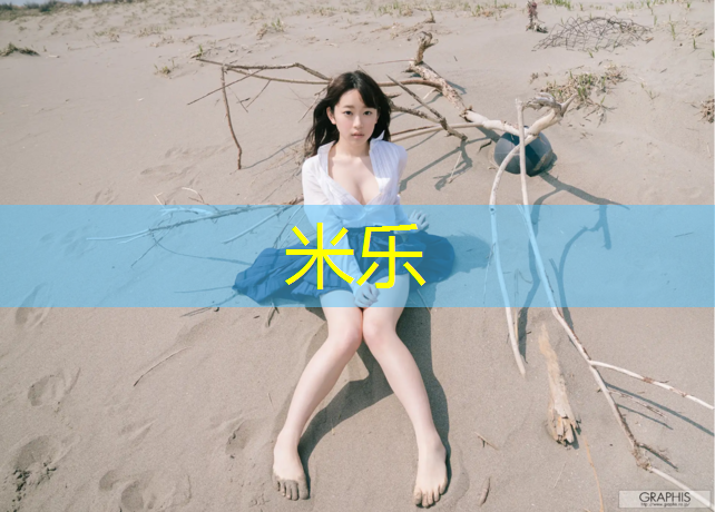米乐为您介绍：哑铃推胸的动作