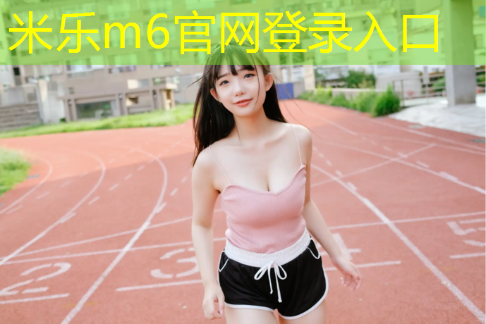 米乐为您介绍：健腹轮背部脊柱疼