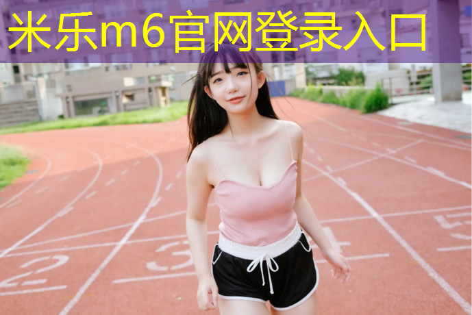 米乐：哑铃什么时间锻炼好
