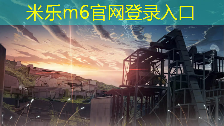 <strong>米乐为您介绍：马鞍山自结纹塑胶跑道</strong>