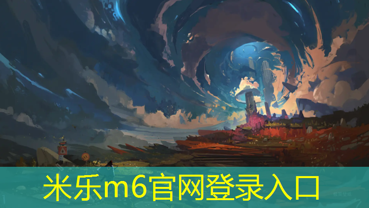 米乐为您介绍：成品网球网架安装图纸