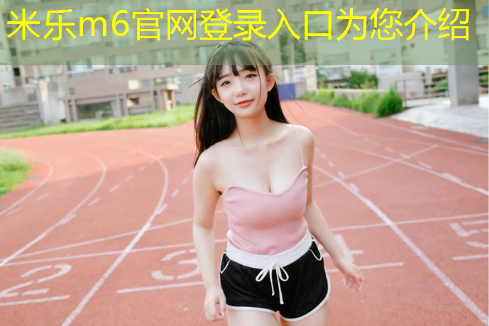 <strong>米乐m6官网登录入口：体操服怎么固定胸垫的位置</strong>