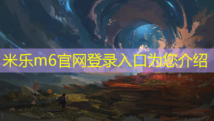 <strong>米乐m6官网登录入口：滁州操场塑胶跑道报价</strong>