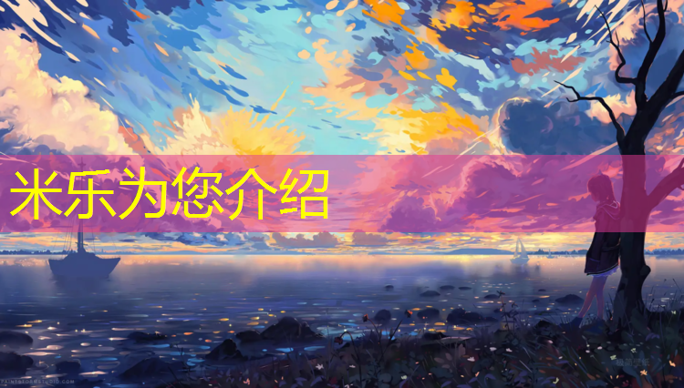 <strong>米乐为您介绍：石嘴山标准塑胶跑道工程</strong>