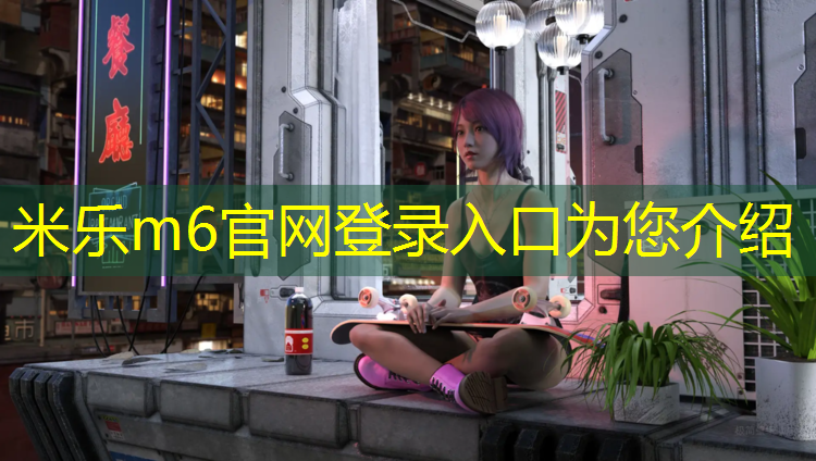 <strong>米乐m6官网登录入口为您介绍：塑胶跑道能赚钱吗_</strong>