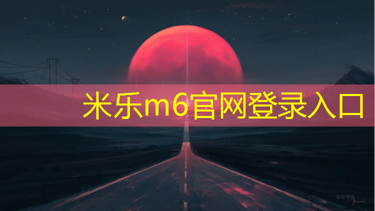 <strong>米乐：厦门公园塑胶跑道生产</strong>