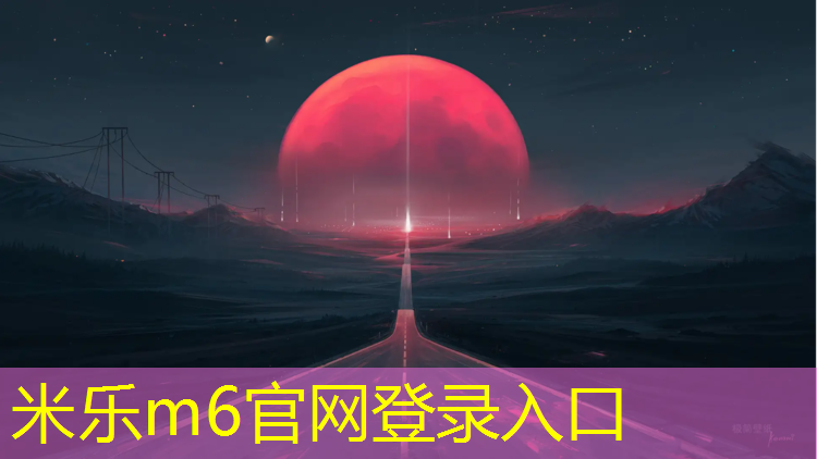米乐m6官网登录入口为您介绍：漯河乐道是塑胶跑道吗_