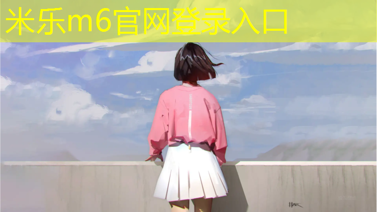 米乐为您介绍：天水幼儿园塑胶跑道安装