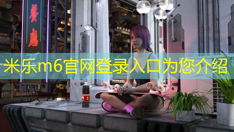 米乐m6官网登录入口：硬跑道比塑胶跑道