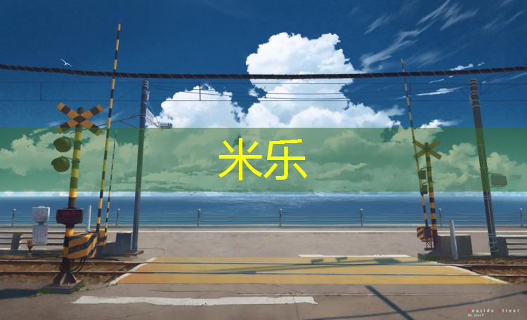 <strong>米乐为您介绍：淮安环保塑胶跑道建设</strong>