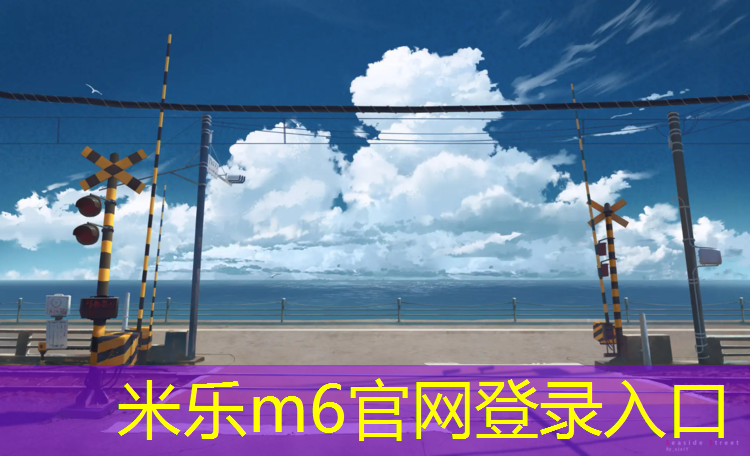 米乐为您介绍：塑胶跑道专业供应