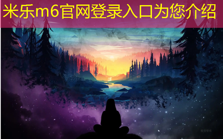 米乐为您介绍：景区彩色塑胶跑道