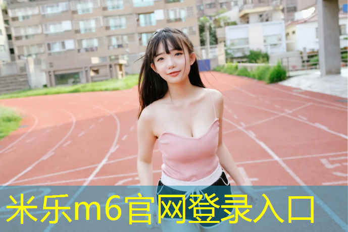 米乐：成都蓝色塑胶跑道