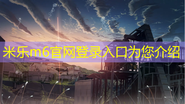 <strong>米乐为您介绍：塑胶跑道100项检测</strong>