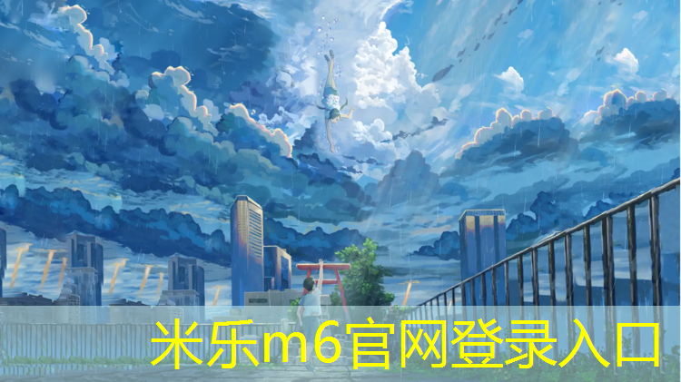 米乐为您介绍：清雪塑胶跑道