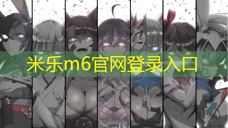 米乐：穿过操场塑胶跑道