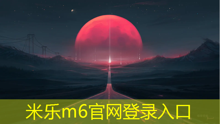 米乐m6官网登录入口：海星学校塑胶跑道