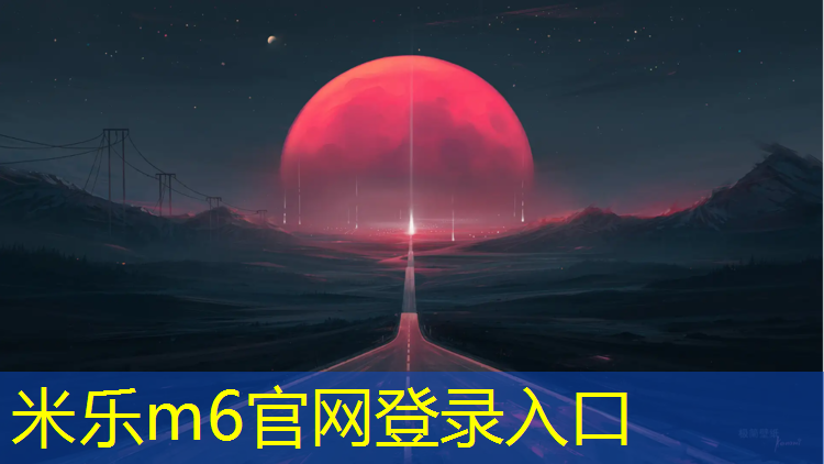 <strong>米乐m6官网登录入口为您介绍：海口哪有塑胶跑道</strong>