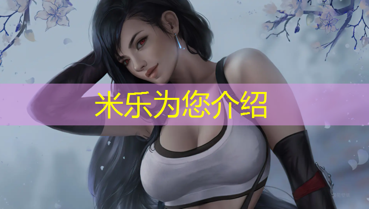 <strong>米乐：宜昌塑胶跑道材料</strong>