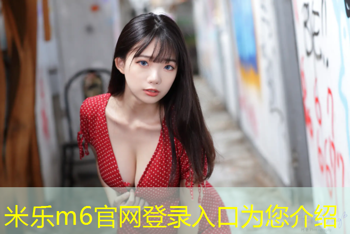 米乐为您介绍：绥滨塑胶跑道
