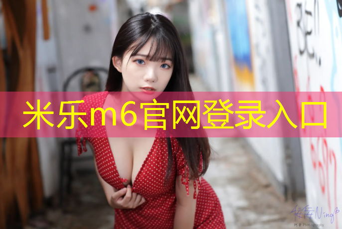 米乐为您介绍：渑池全塑型塑胶跑道价格