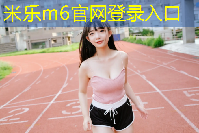 米乐：网球网中心点高度标准尺寸