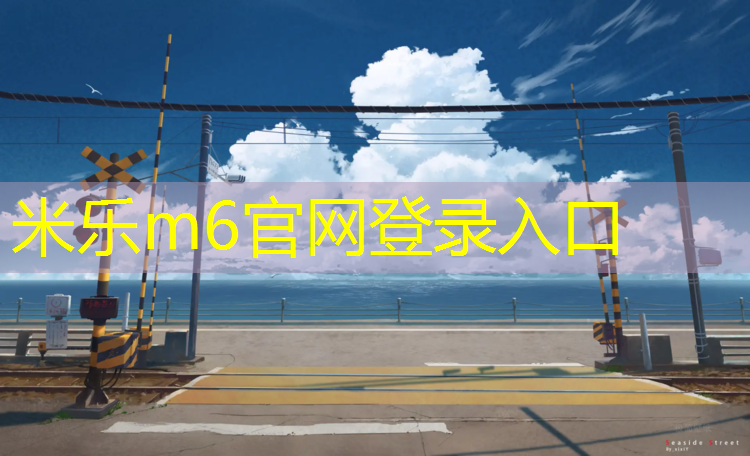 <strong>米乐m6官网登录入口：独家揭秘塑胶跑道材料修补技巧，轻松解决破损问题！</strong>