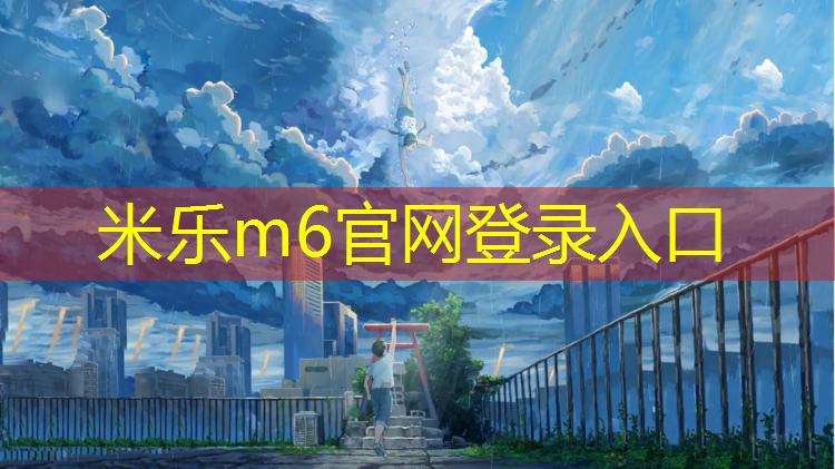米乐：济钢附近的乒乓球台