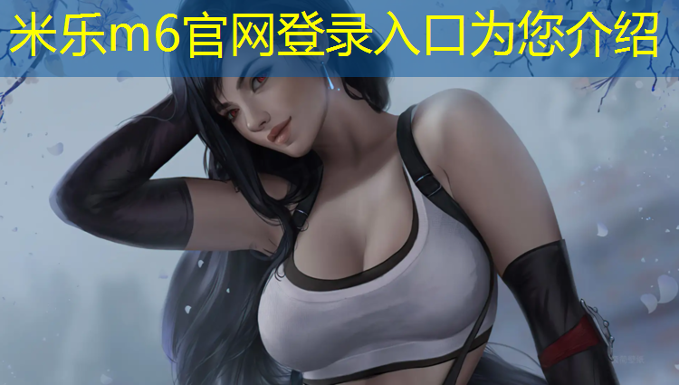 米乐为您介绍：乒乓球台的尺寸长和宽多少