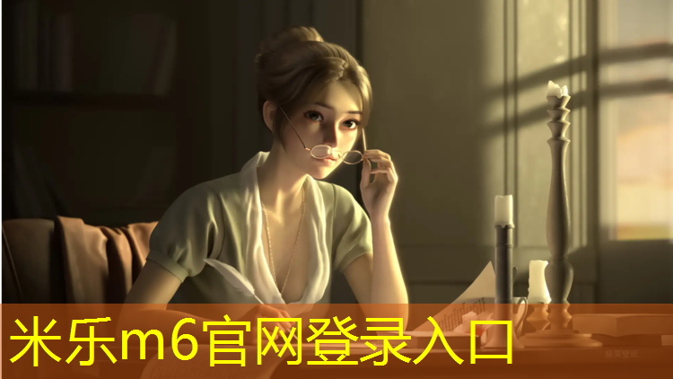 米乐：塑胶跑道专业资质