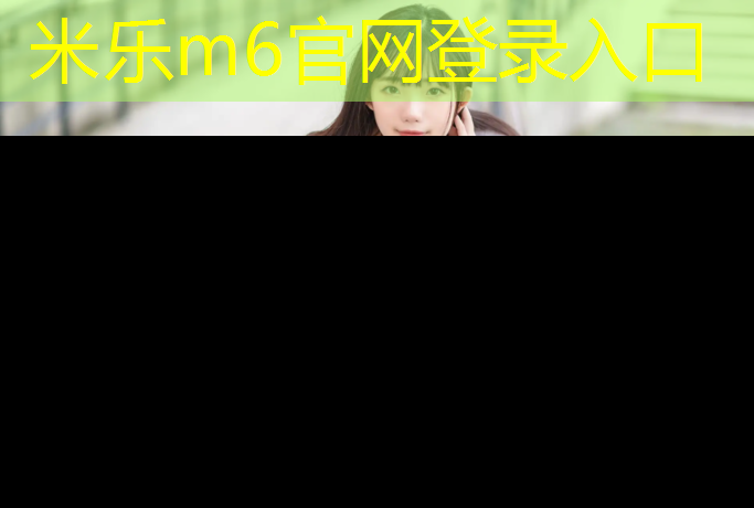 <strong>米乐m6官网登录入口：中卫弹性塑胶跑道费用</strong>
