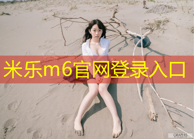米乐：塑胶跑道梅州