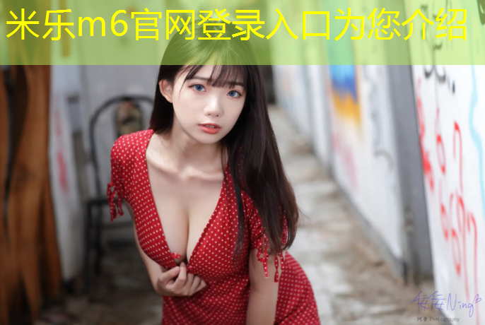 米乐为您介绍：扬州桦木塑胶跑道工程