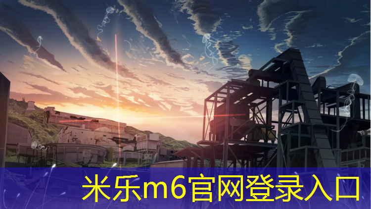 米乐m6官网登录入口：泰州塑胶跑道安装