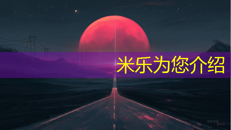 <strong>米乐m6官网登录入口：校园塑胶跑道致癌</strong>