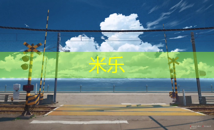 米乐为您介绍：石狮球场塑胶跑道