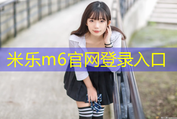 米乐为您介绍：跆拳道护具胸甲怎么绑好看