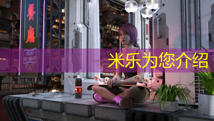 米乐：网球网前高压的动作要领