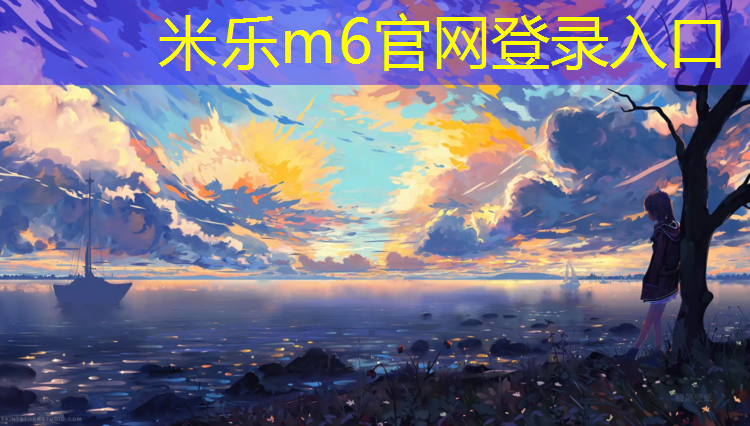 <strong>米乐m6官网登录入口为您介绍：小体操垫练习</strong>