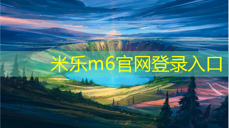 米乐：塑胶跑道总共多少米_